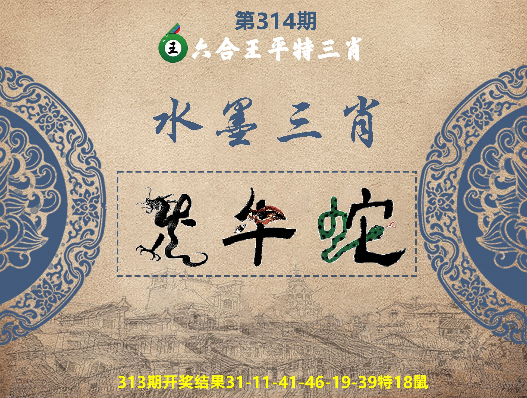 六合王水墨三肖 第314期