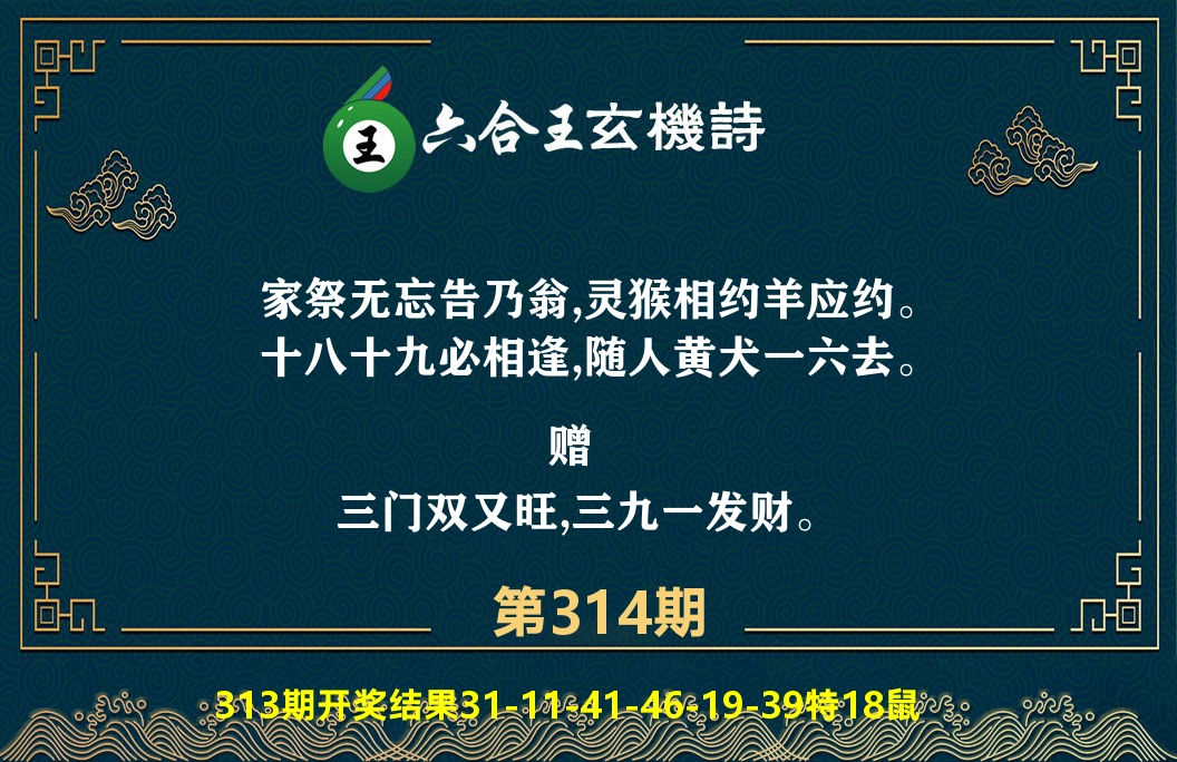 六合王玄机诗 第314期