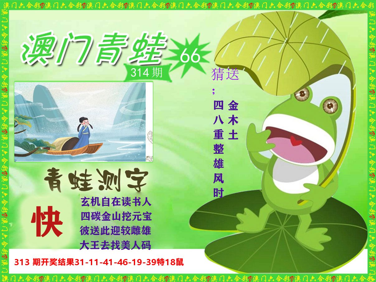 青蛙系列66 第314期