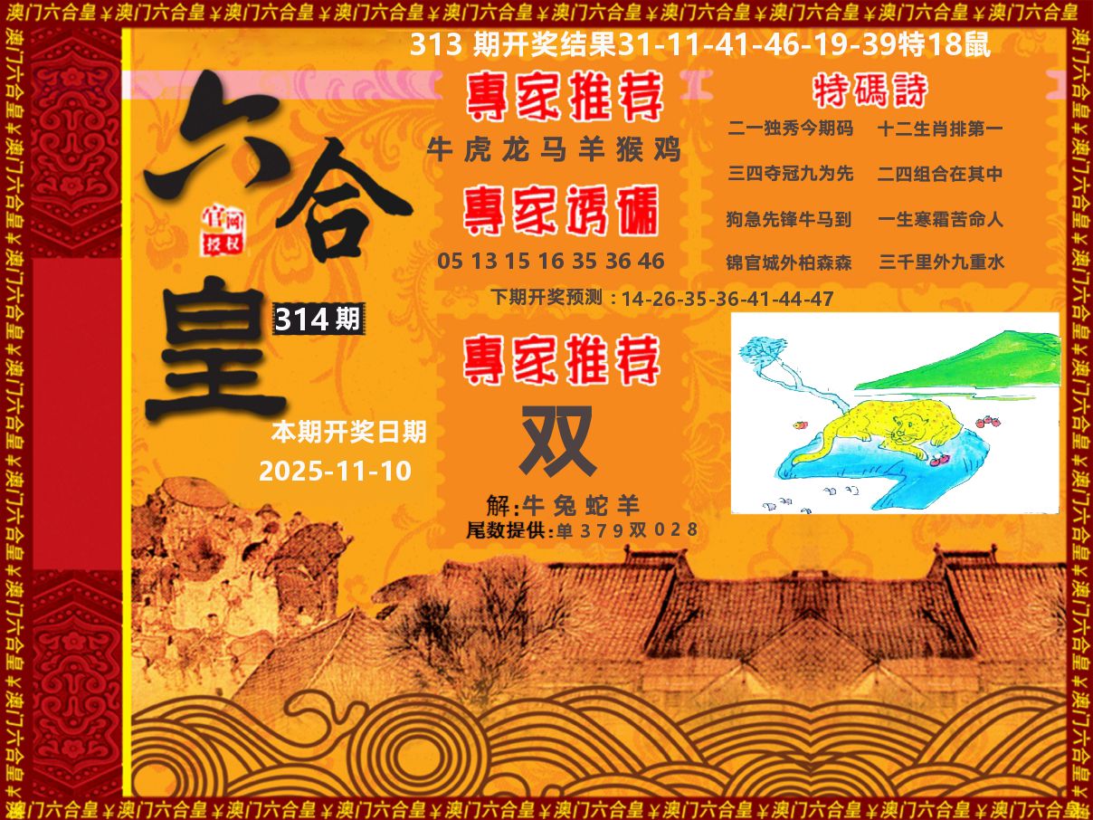 六合皇系列 第314期