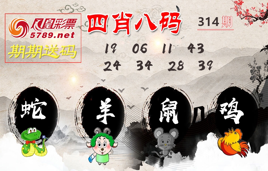 四肖八码期期送 第314期