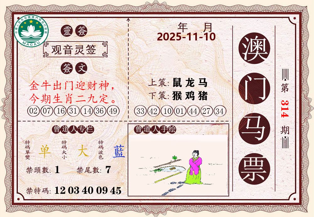澳门马票 第314期