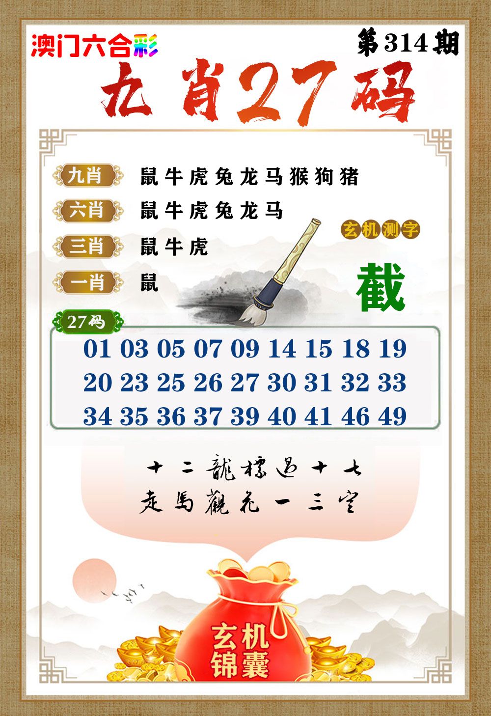 玄机锦囊 第314期