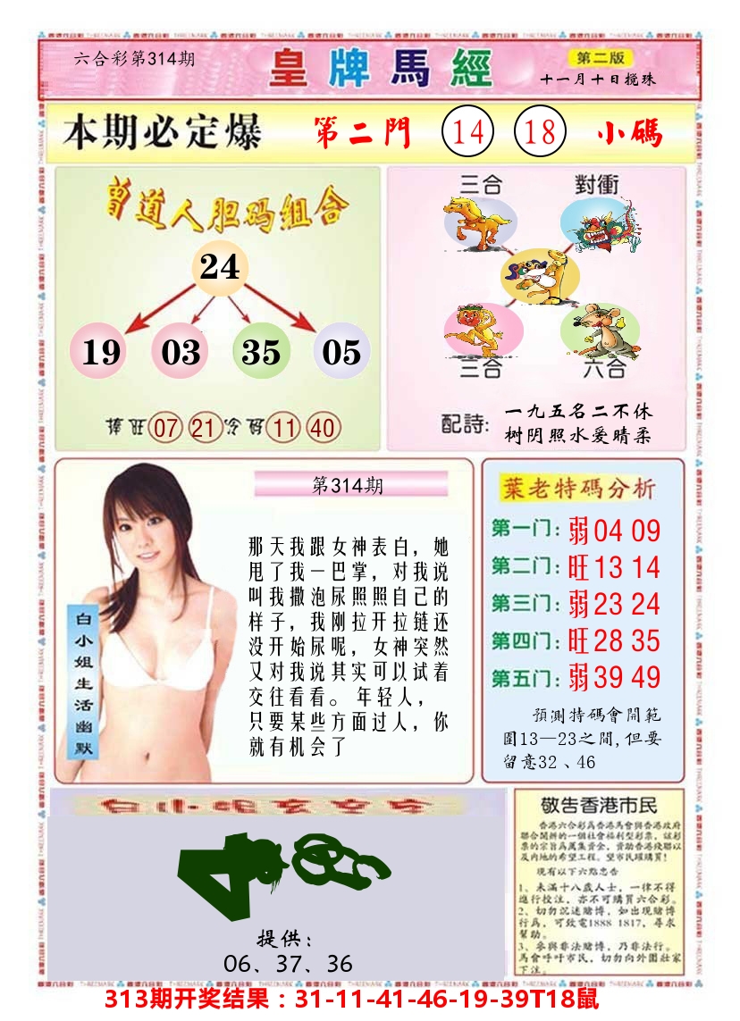 澳门皇牌马经B 第314期