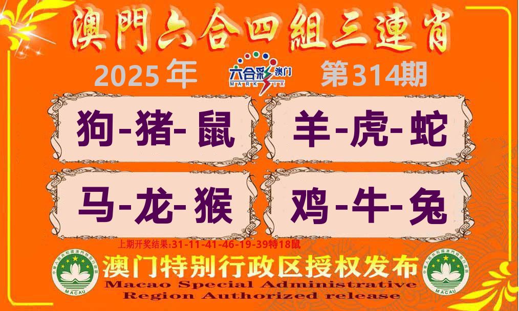六合三连肖 第314期