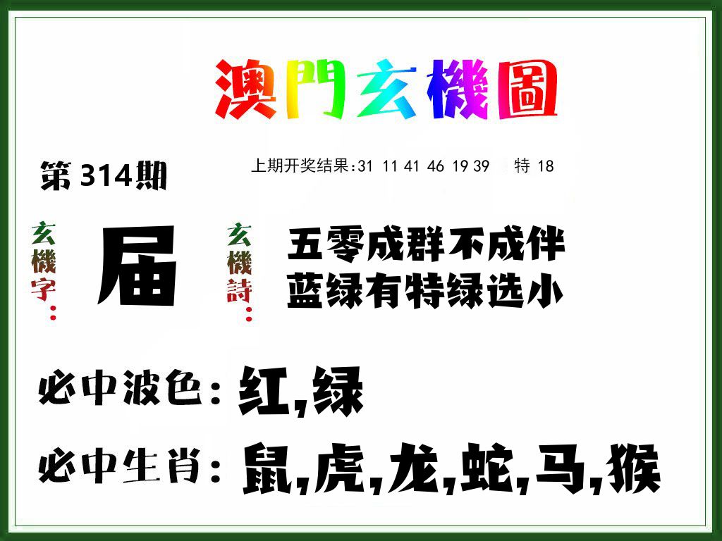 澳门玄机图 第314期