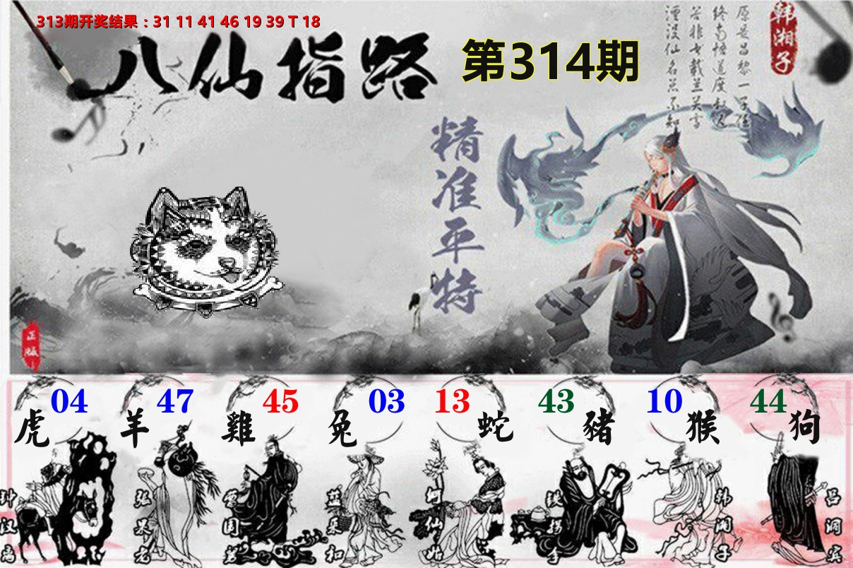 八仙指路 第314期