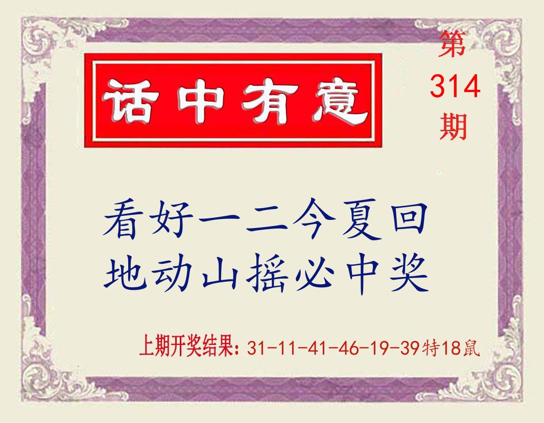 话中有意 第314期