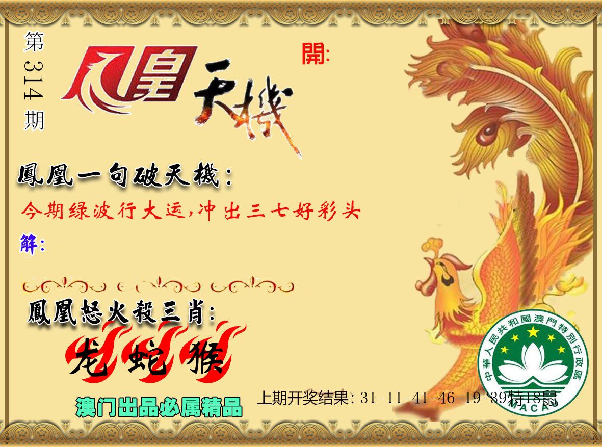 凤凰天机 第314期