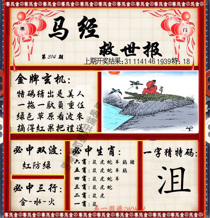 马经救世报 第314期