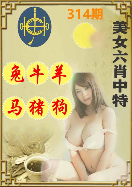 美女六肖中特 第314期