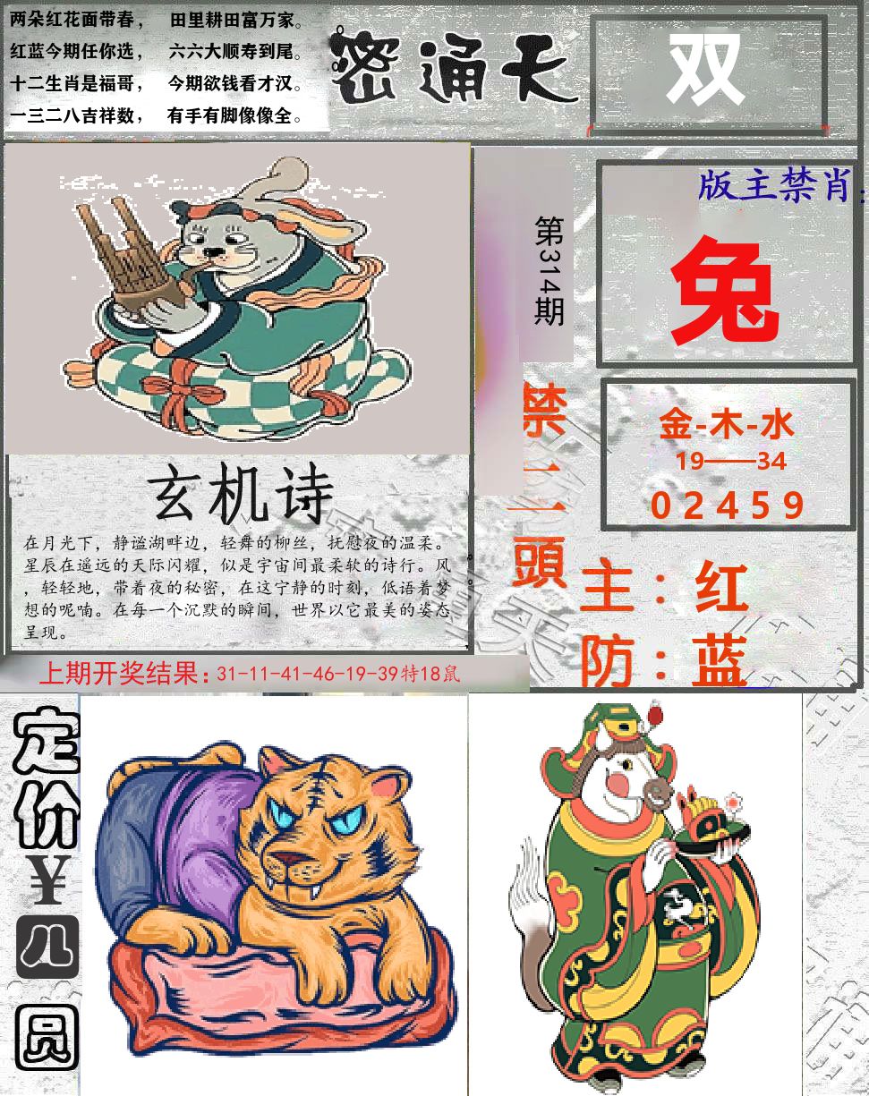 密通天 第314期