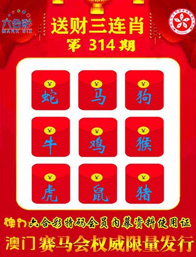 送财三连肖 第314期