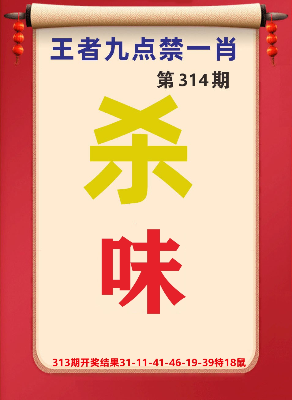 澳门天天赚B 第314期