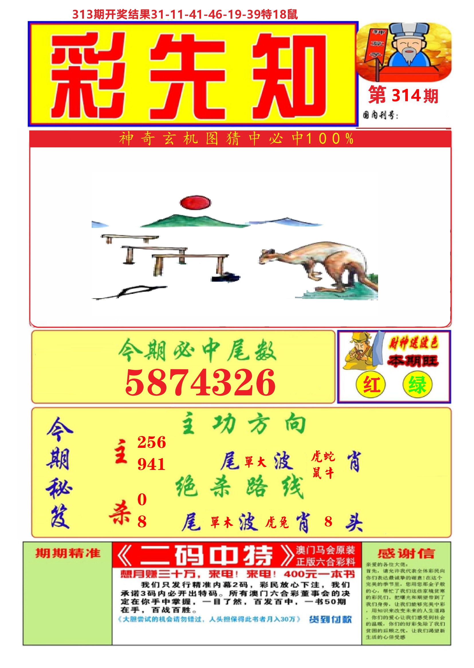澳门彩先知A 第314期
