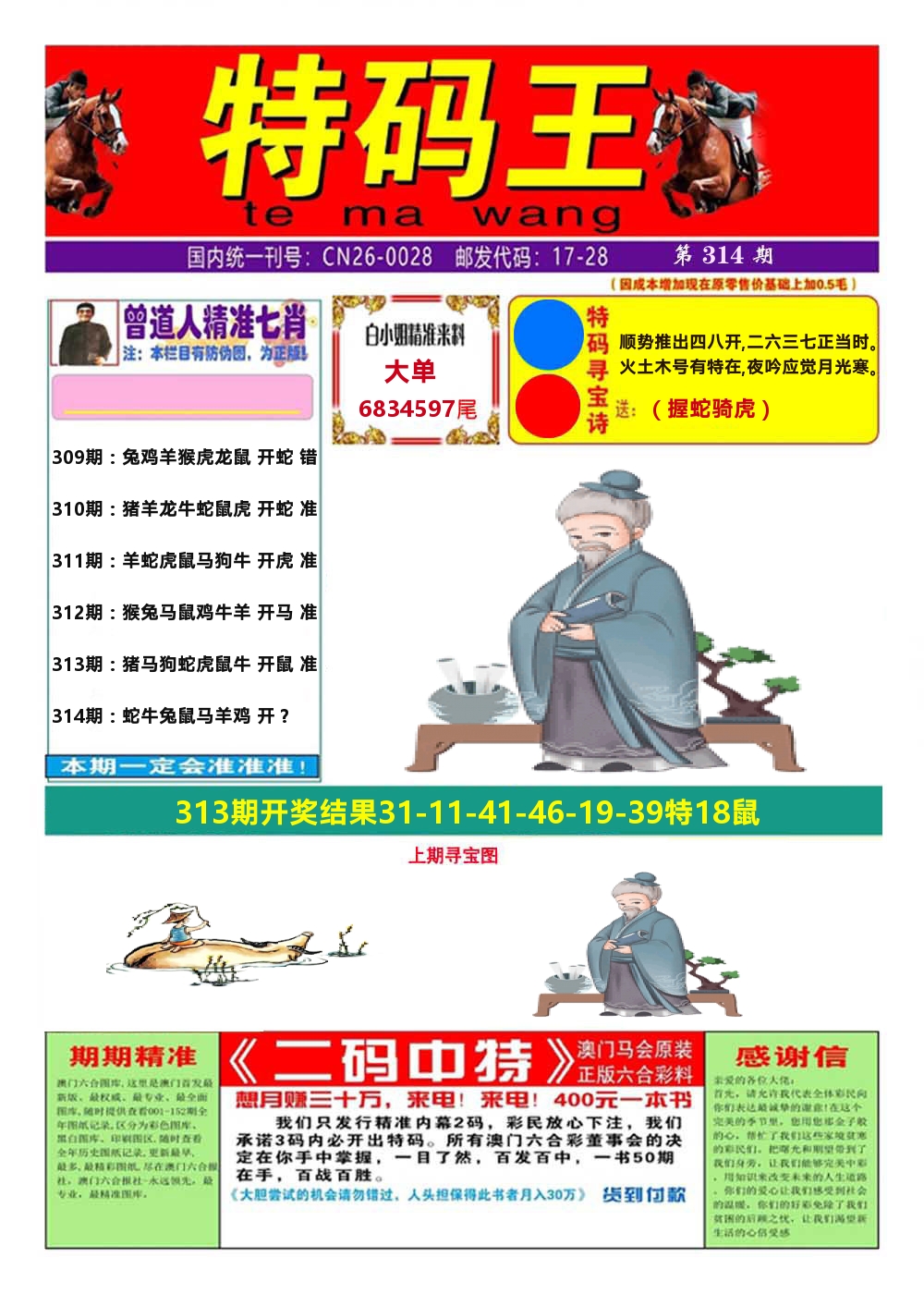 澳门特码王A 第314期