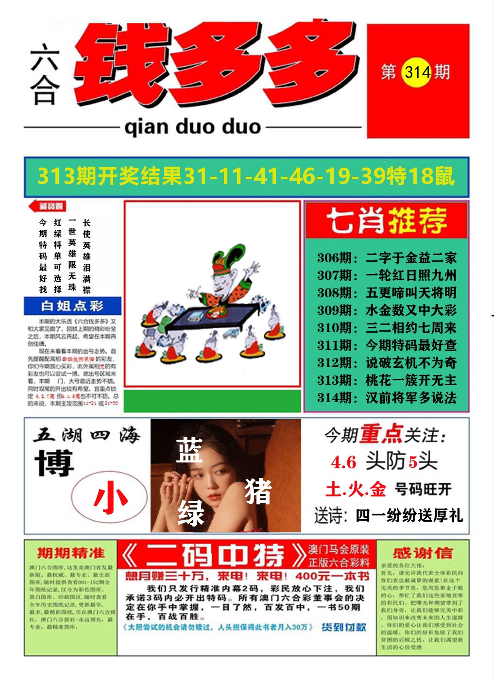 澳门钱多多A 第314期