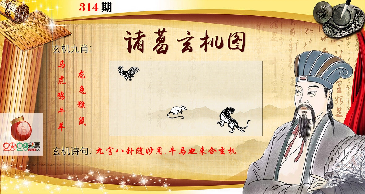 诸葛玄机图 第314期