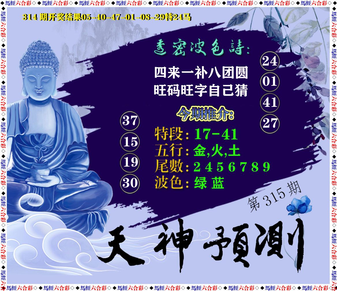 天神预测 第315期