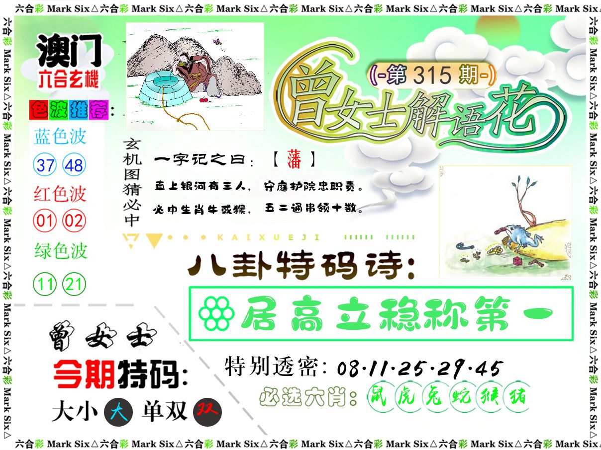 曾女士解语花 第315期