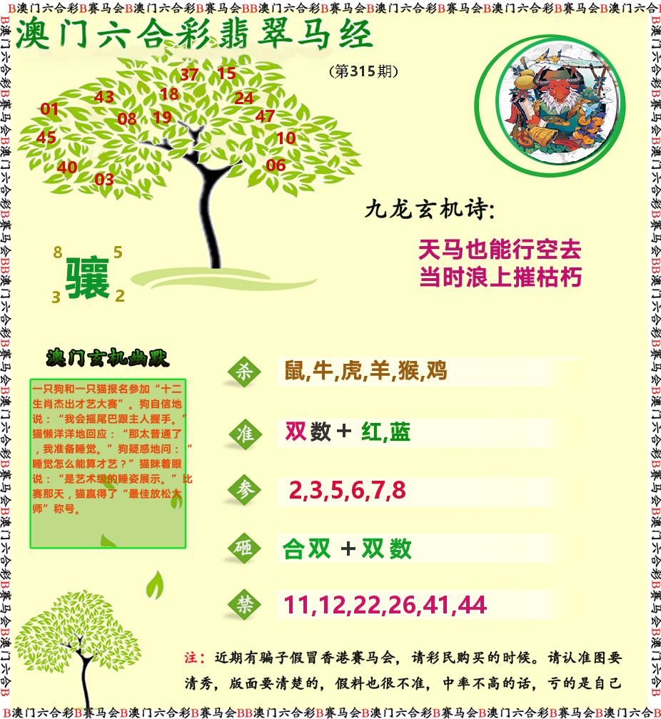 翡翠马经 第315期