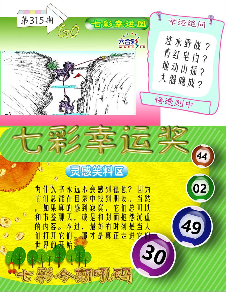 七彩幸运奖 第315期
