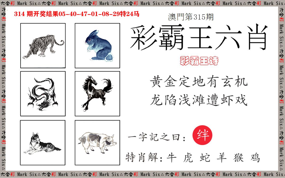 彩霸王六肖 第315期