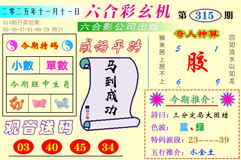 澳门六合玄机 第315期