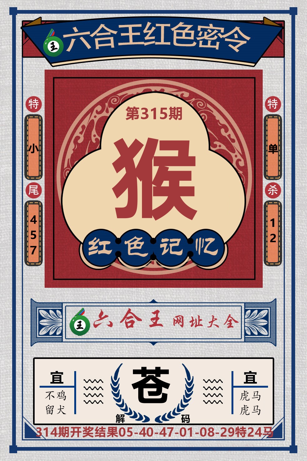 六合王红色密令 第315期