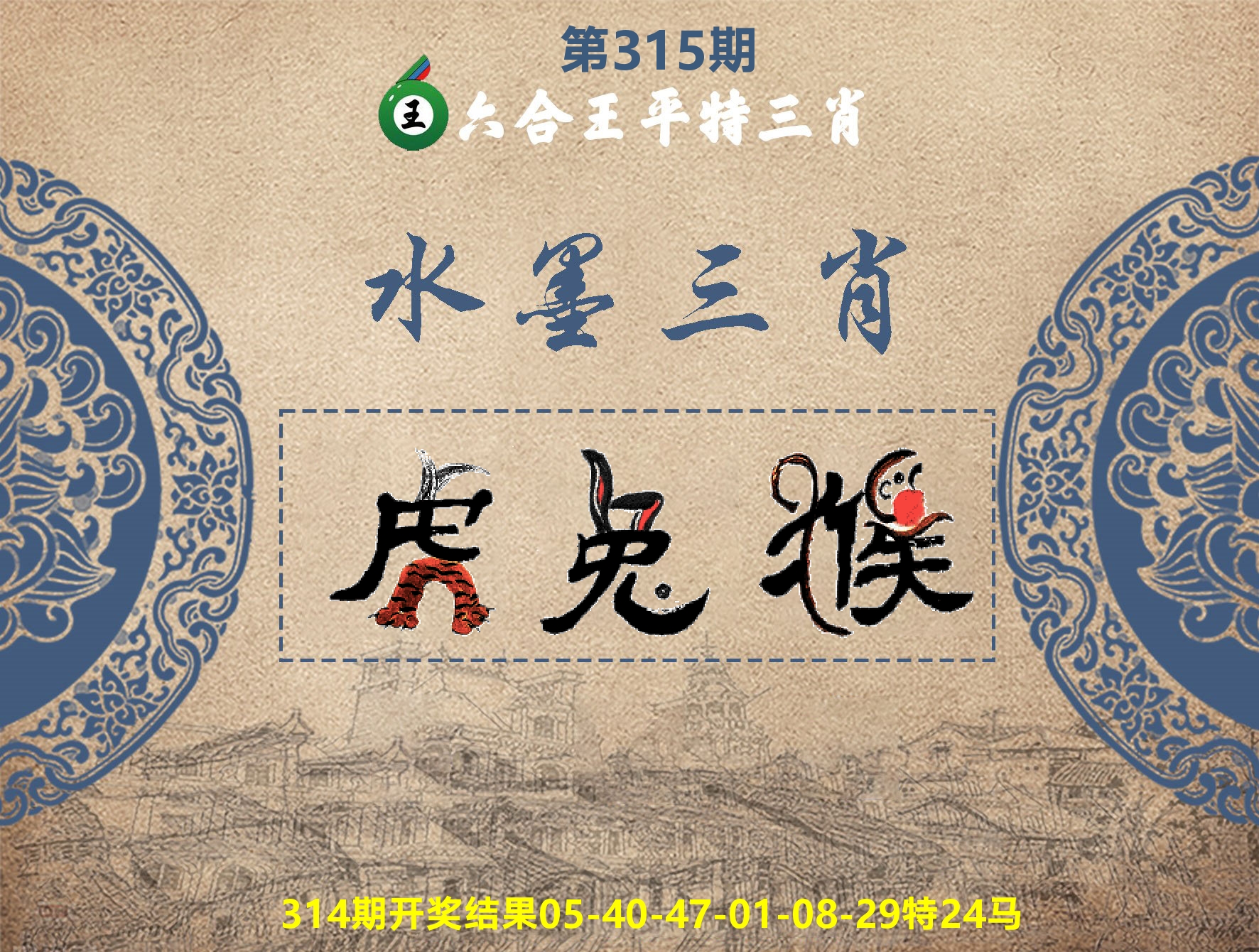 六合王水墨三肖 第315期