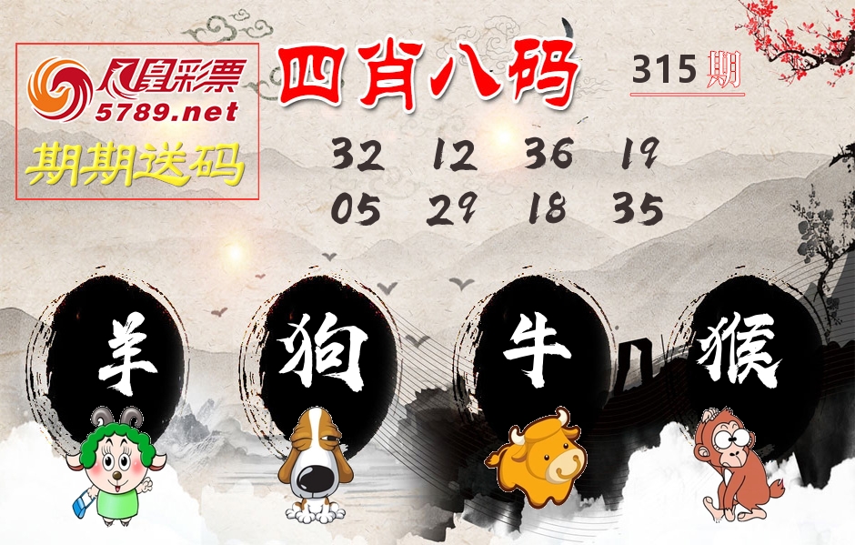 四肖八码期期送 第315期