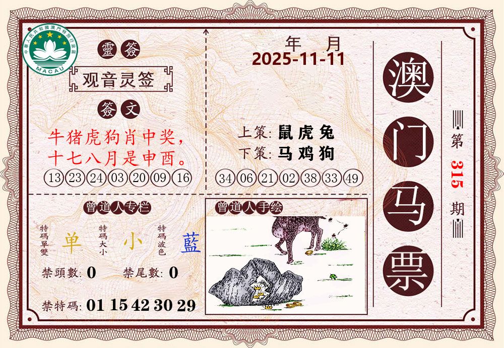 澳门马票 第315期