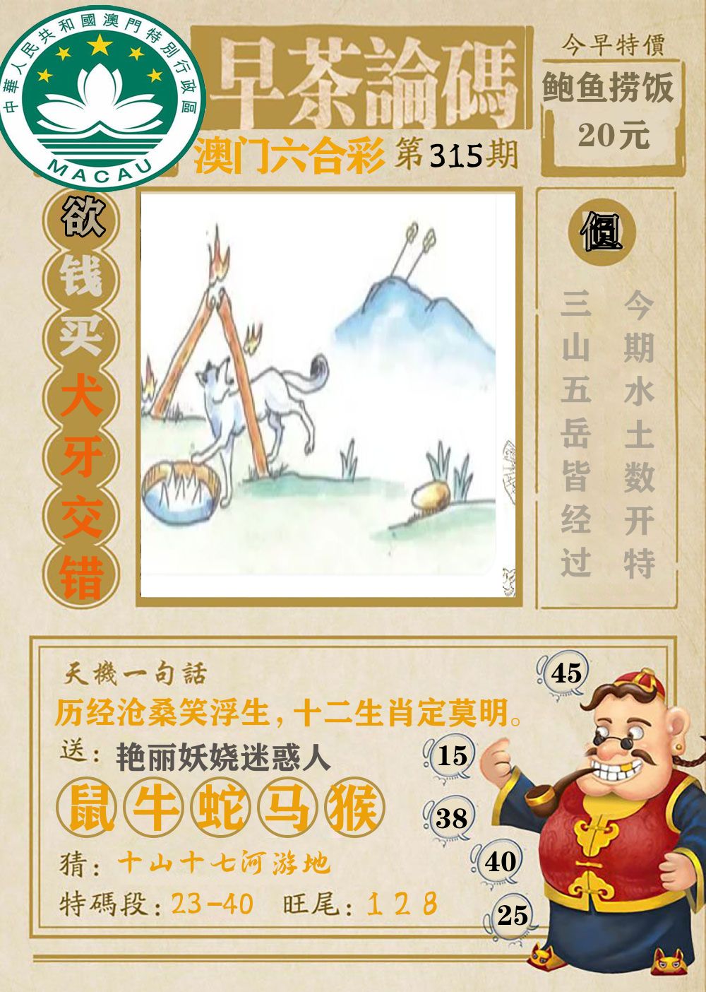 早茶论码 第315期
