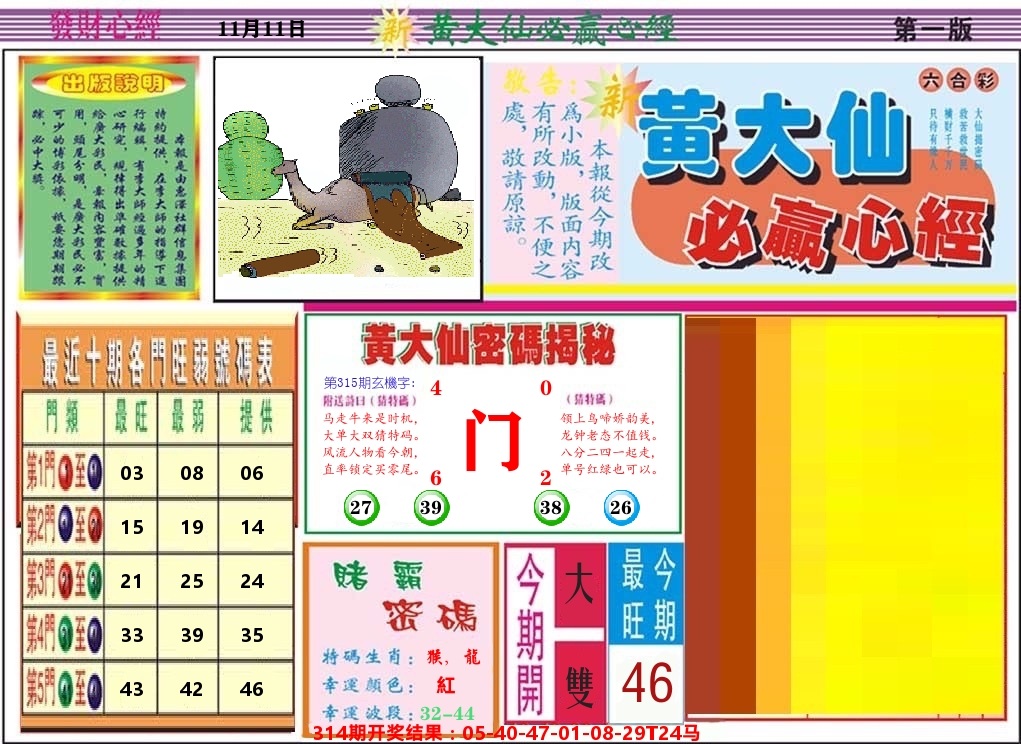 黄大仙必赢心经 第315期