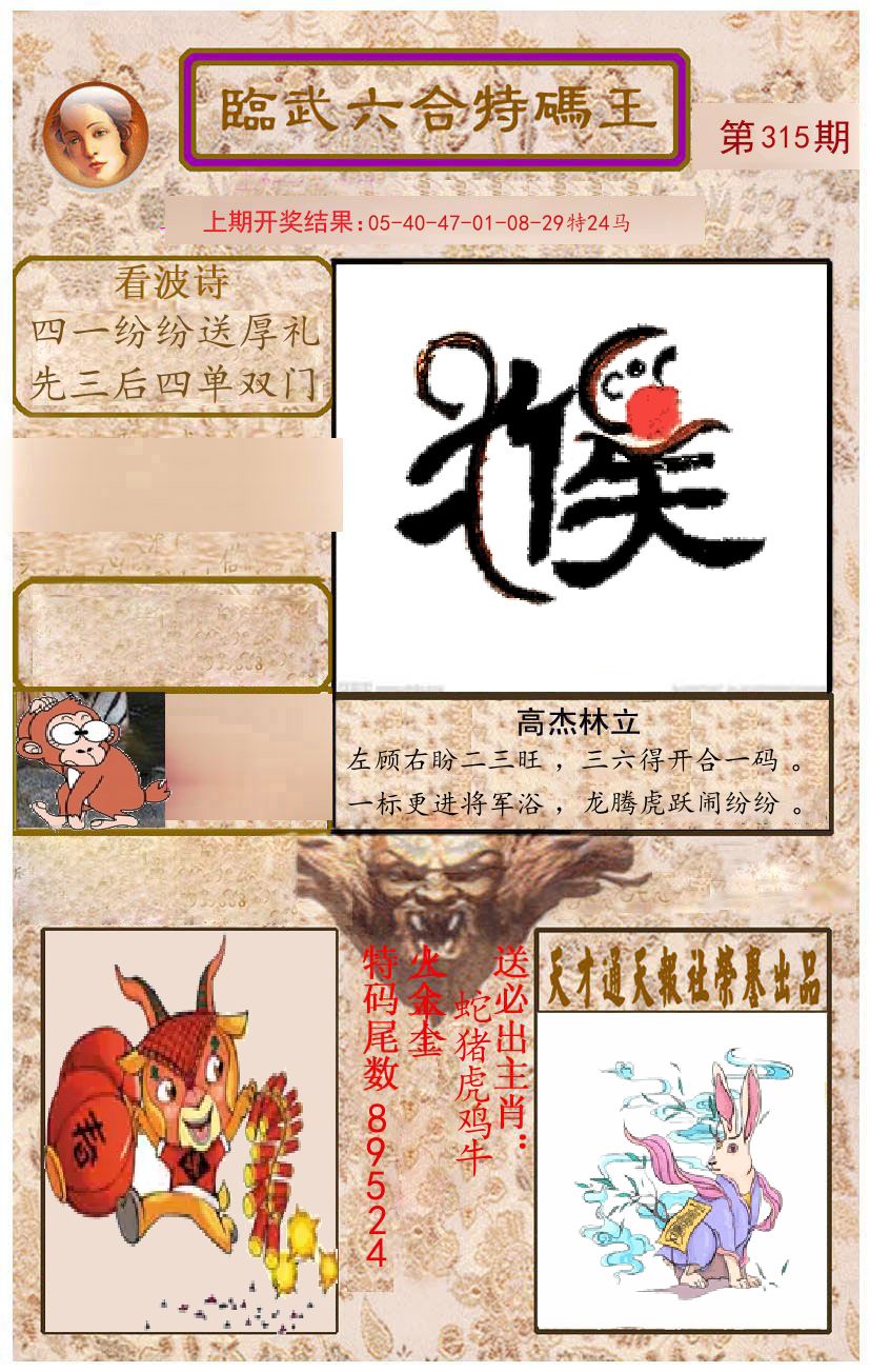 臨武六合特码王 第315期
