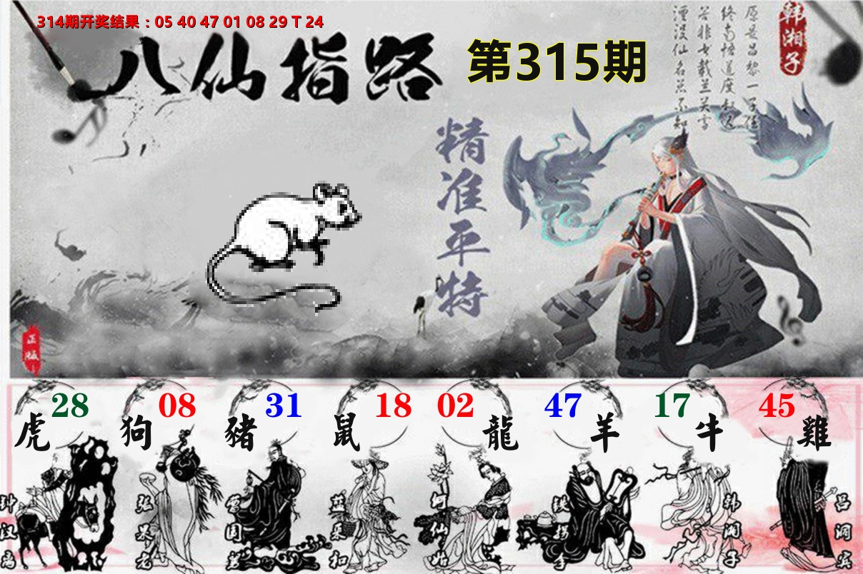 八仙指路 第315期