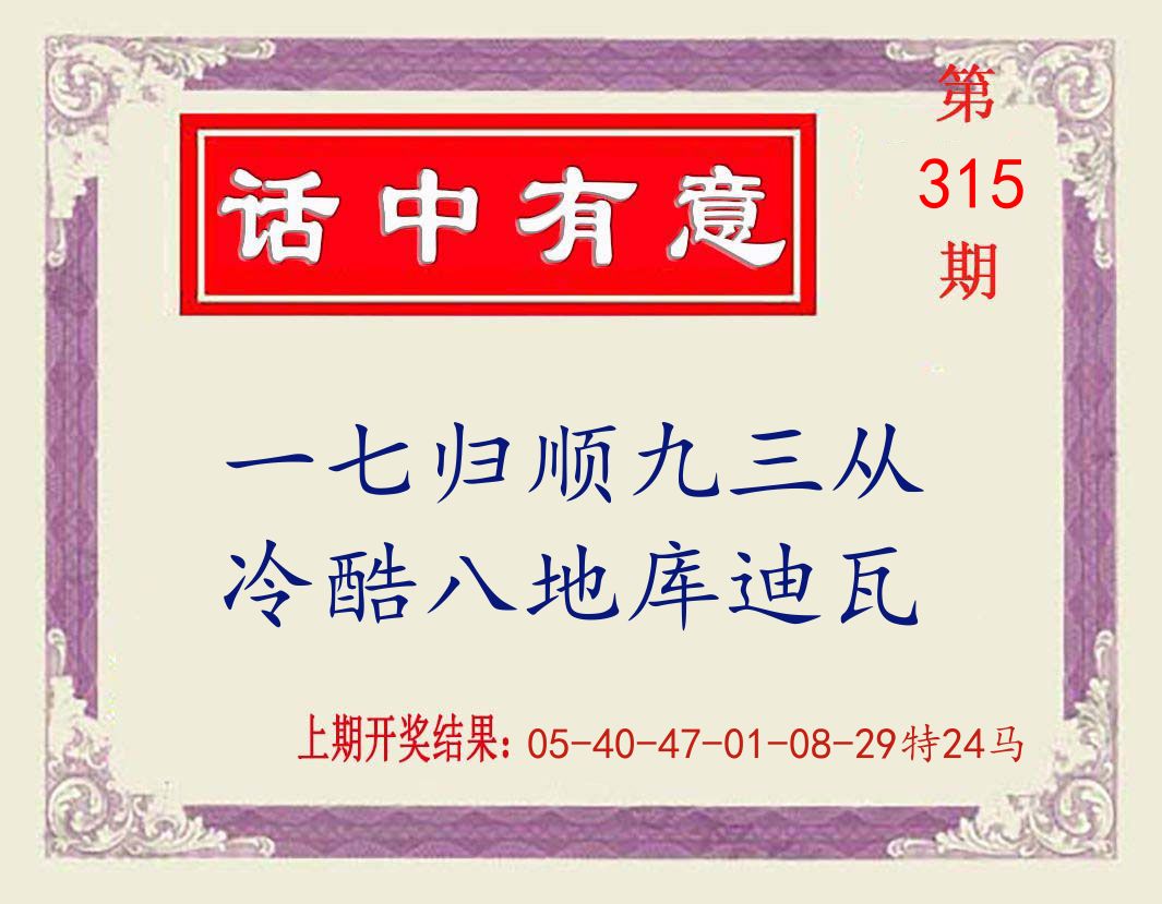 话中有意 第315期
