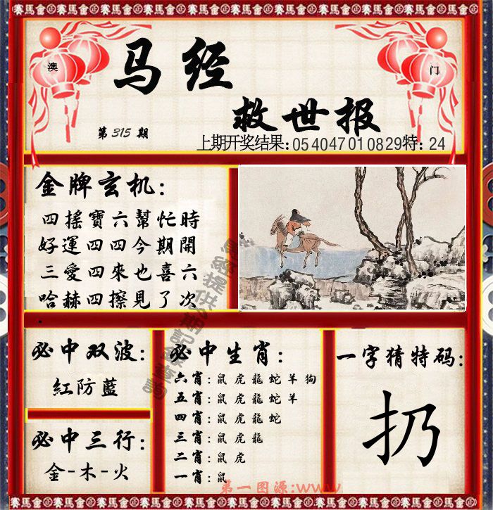 马经救世报 第315期