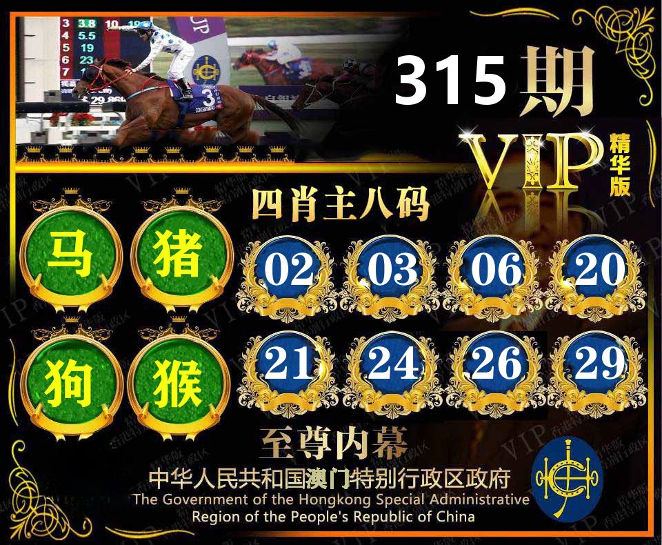 精华四肖八码 第315期