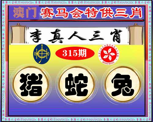 特供三肖 第315期