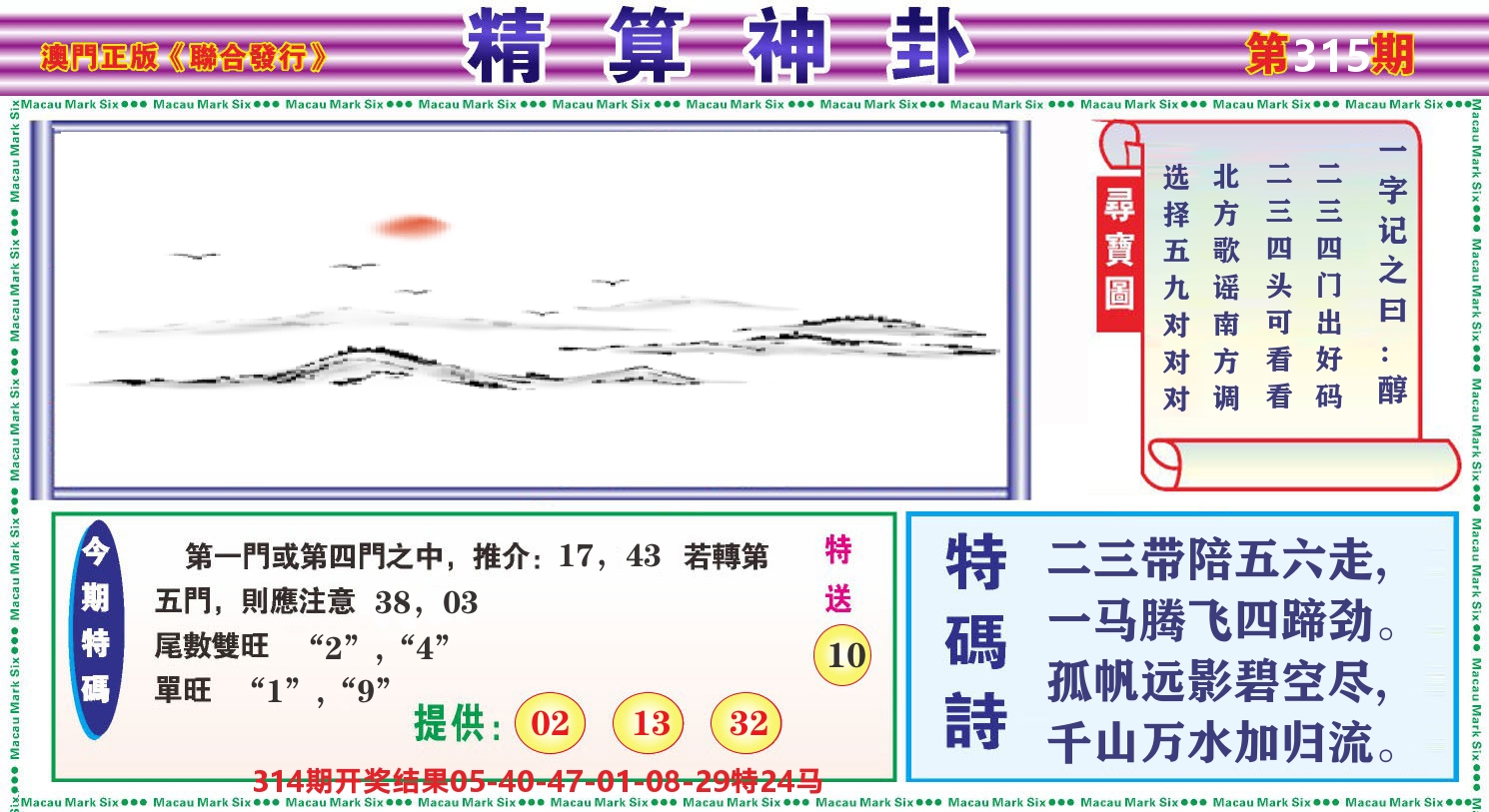 粤彩联盟F 第315期