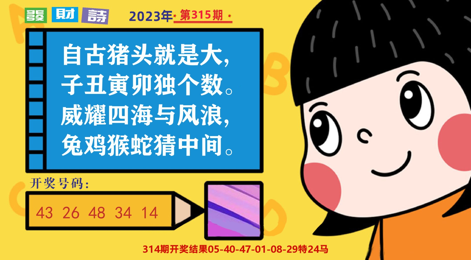 六合头条B 第315期