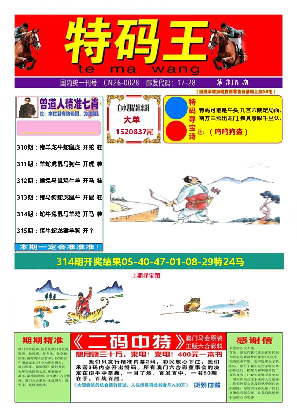 澳门特码王A 第315期