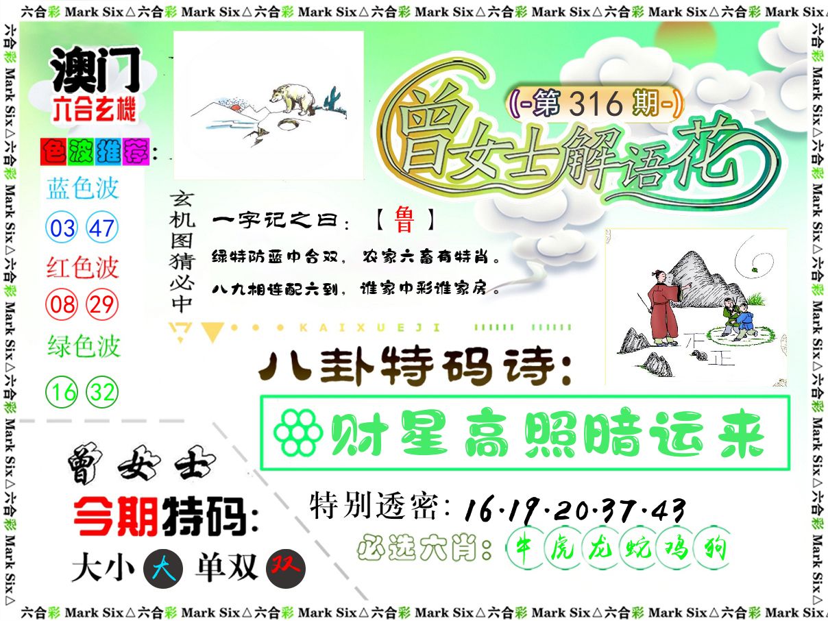 曾女士解语花 第316期