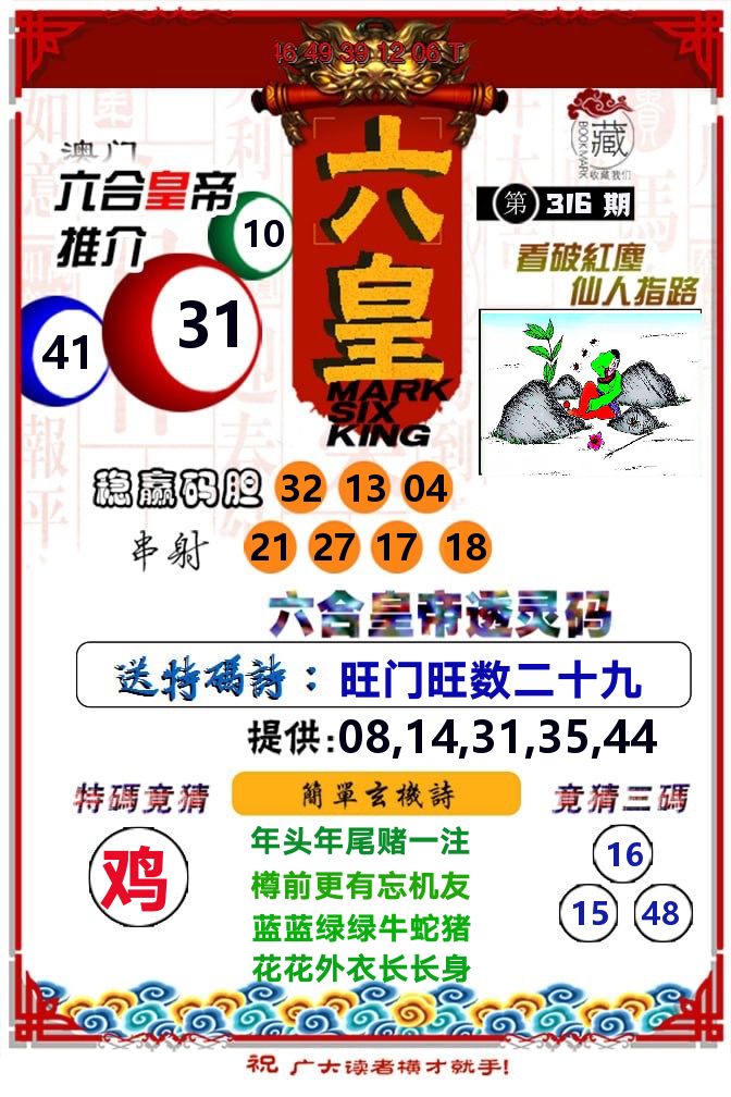 六皇 第316期