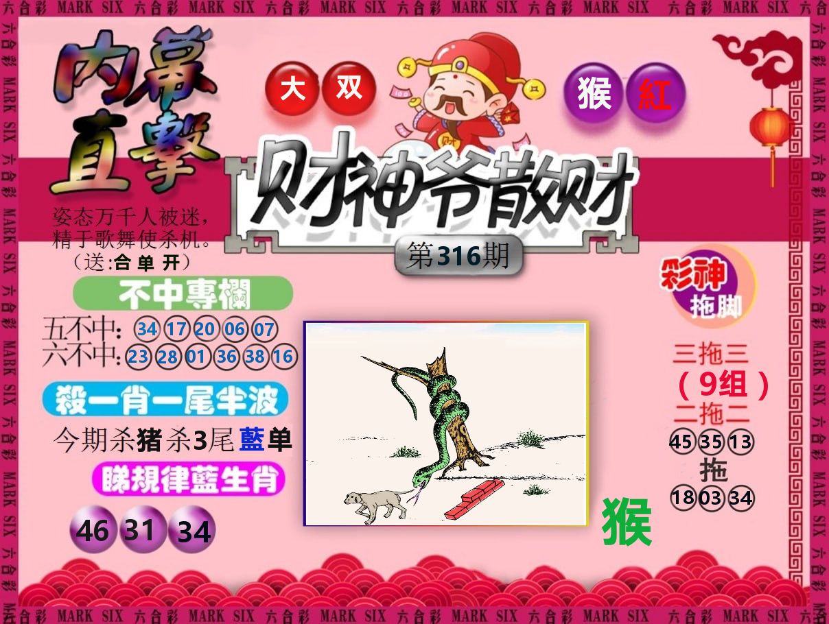 财神爷散财 第316期