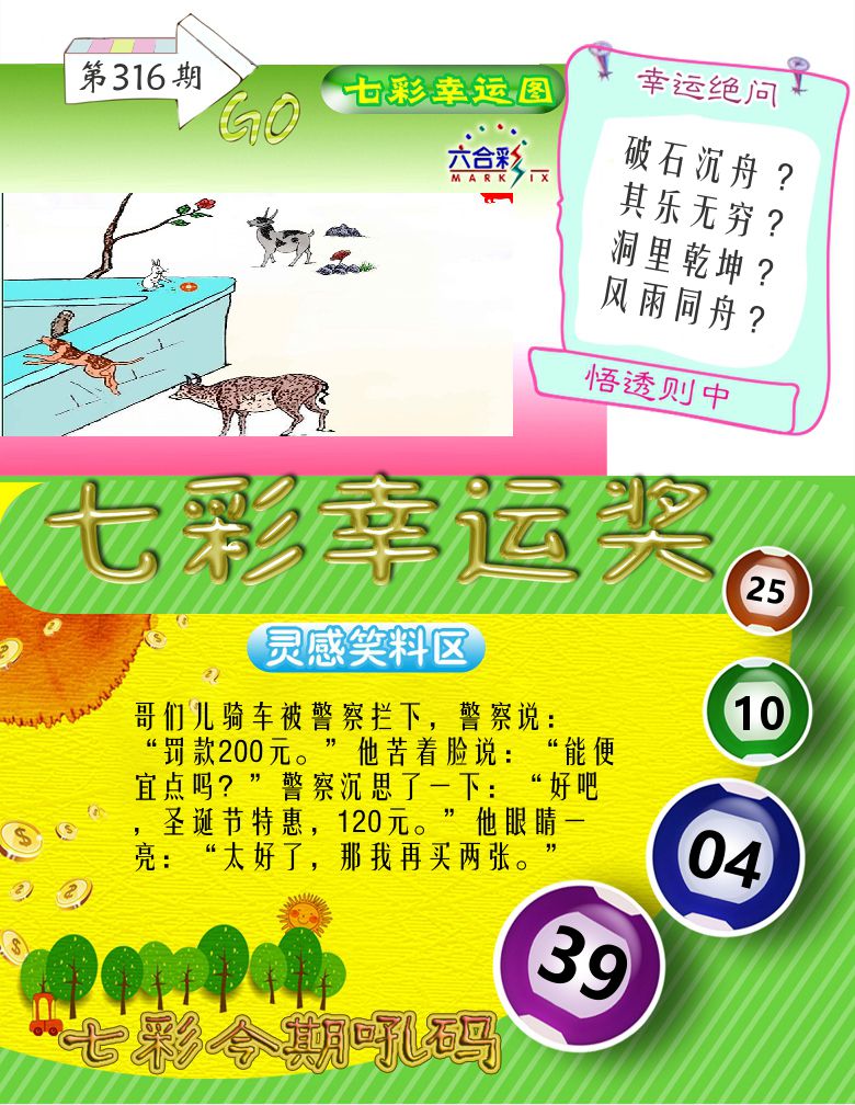 七彩幸运奖 第316期