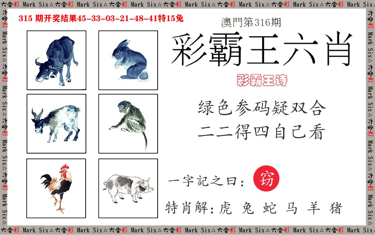 彩霸王六肖 第316期