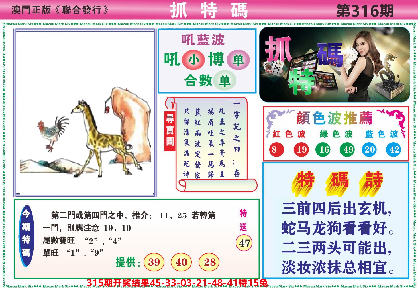 澳门抓特码A 第316期