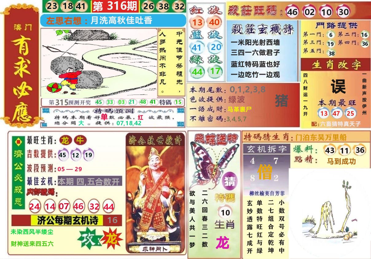 澳门有求必应 第316期